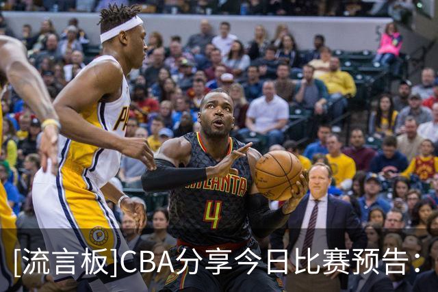 [流言板]CBA分享今日比赛预告：青岛vs辽宁&浙江vs山东均于19:35开赛